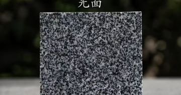 延安 芝麻黑光面