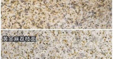 延安 黄金麻光面，荔枝面