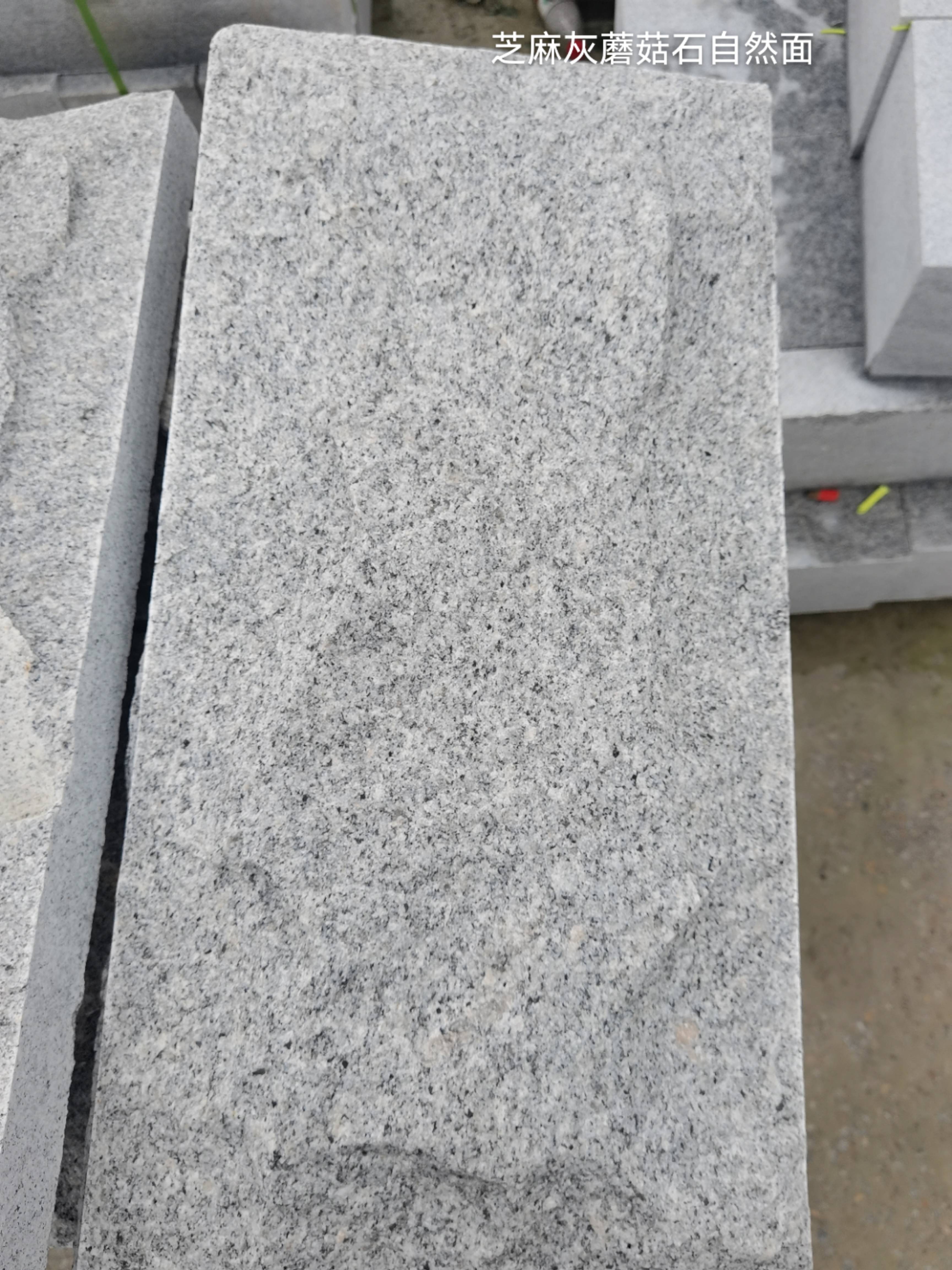 延安芝麻灰蘑菇石自然面